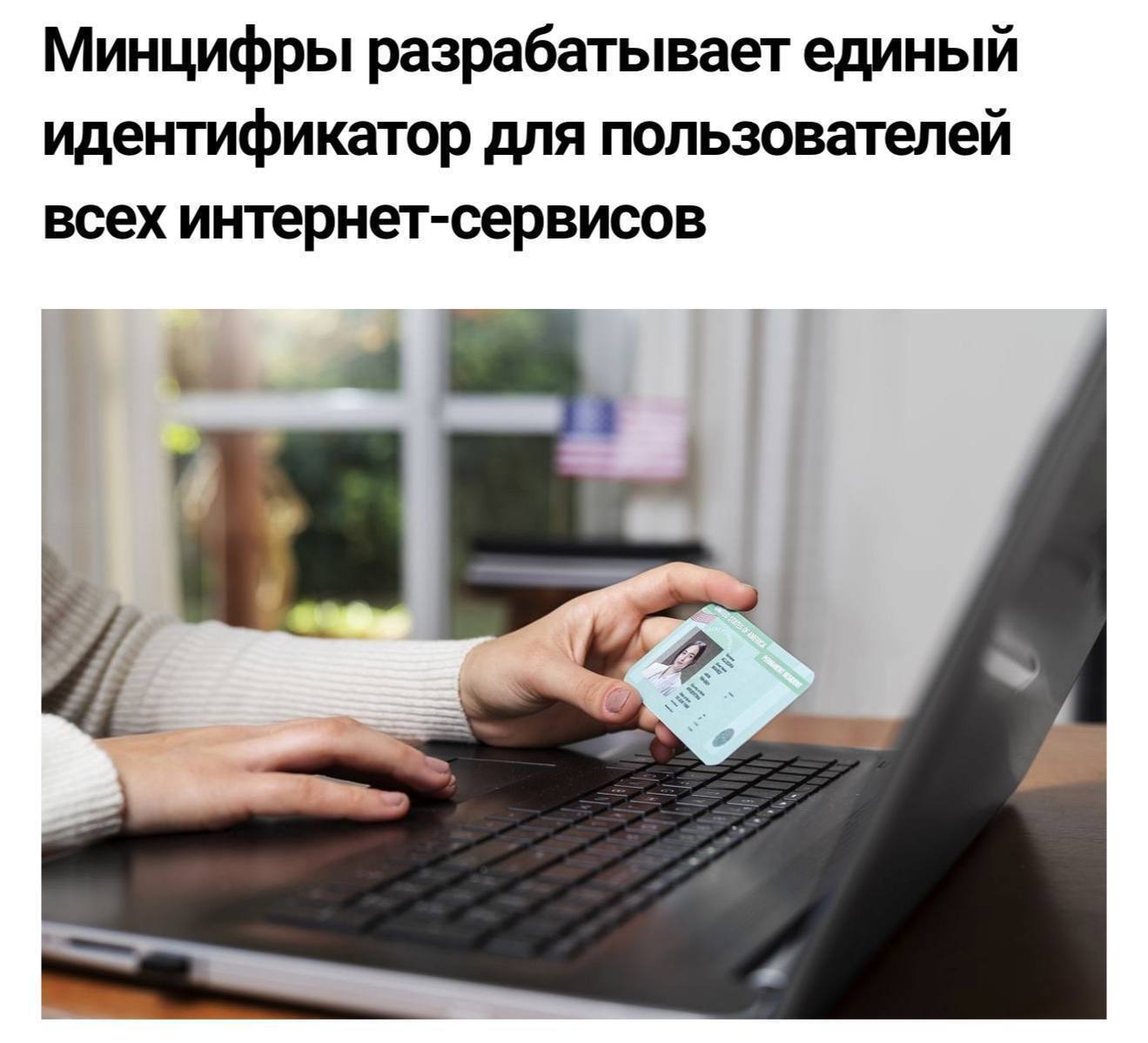 Cover image for Для всех россиян хотят ввести личный ID в интернете